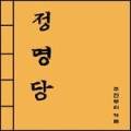 정명당