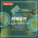 영신로 | 영등포 당산역 카페 직접 로스팅하는 가성비 커피맛집 카페로커 후기