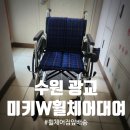 미키코리아메디칼(주) | 수원광교 미키W휠체어 대여 임대 렌탈 후기
