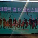 베를린필음악학원 | 서울 클래식 콘서트 베를린 필 12 첼리스트 내한공연 후기 @ 롯데콘서트홀