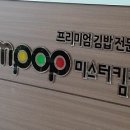 미스터킴팝 이미지