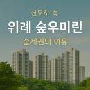 위례우미린공인중개사사무소 | 🌳 위례숲우미린 — 숲과 함께 사는 신도시의 여유
