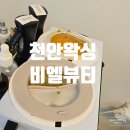 유림메디컬빌딩 | 천안왁싱 스피드 브라질리언 왁싱 안 아프고 꼼꼼하게 비엘뷰티