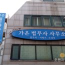 가온법무사사무소 - 용산구 장문로 91-1 | 가온법무사사무소