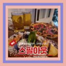 (홍대맛집) 미국본토맛 피맥맛집 홍대데이트 스필아웃 추천후기