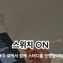 24년 스터디 홍보 동영상 이미지