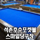 스마일당구장 이미지