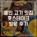 기흥구청 | [용인] 훗스테이크 기흥구청점 방문 후기 | 용인 기흥구 맛집 | 예약, 메뉴 추천