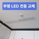 홈엘이디조명 | 부평 주방, 안방 LED 전등 교체 엘이디 깜박거린 이유 스위트홈