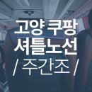 GS25내유로드점 | 쿠팡 고양1센터 셔틀 노선 | 주간조 출근 셔틀버스 (26년 6월 최신판)