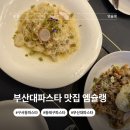 기대만족부산 - 강남구 학동로43길 38 | 부산대파스타 분위기부터 맛까지 만족했던 엠슐랭 부산본점 후기