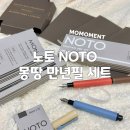 캘리그라피 입문 | 입사선물 하기 좋은 입문용 만년필선물 추천 노토 몽땅 만년필세트