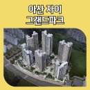 첨단자이2단지작은도서관 | 아산 자이 그랜드파크 모델하우스 분양가 안내
