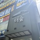 카페더숲 | [맛집 리뷰]노원 더숲 카페 후기 ☕ |노원 브런치 카페 후기|내돈내산