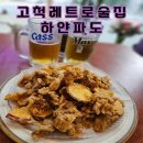 고척중학교 | [고척 술집] 찐 레트로 고척동 술집, 하얀파도에 다녀왔어요~!