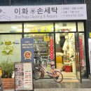 이화세탁 이미지