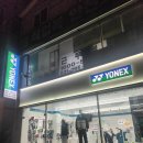 [수원 배드민턴] 배드민턴 라켓, 가방 등 용품점 요넥스 서수원점 으뜸스포츠 방문 솔직후기
