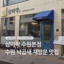 경기도 수원시 팔달구 덕영대로895번길 | 수원역 낙곱새 맛집 삼미락 재방문 후기 (웨이팅·주차 꿀팁!)