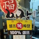 복짜장 이미지