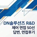 모바일솔루션즈 | DN솔루션즈 R&D제어 실제 면접 후기] DN솔루션즈 R&D 제어 면접 기출 50제 및 모범 답변 가이드 수록...