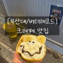 버터레코드 | [부산대 버터레코드] 크레페 내돈내산 후기 (맛있어요ㅠㅠㅠㅠ)