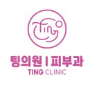 팅의원 티스토리