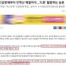 긴급방제부터 인력난 해결까지...드론 활용하는 농촌_뉴스토마토 발췌 이미지