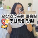 주사랑미장원