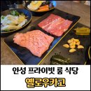커피카고 | 안성 맛집 1++ 한우 프라이빗 룸 식당 옐로우카고 방문 후기