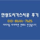 안성 [시온청과] 도시가스 시공후기!
