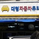 대영자동차유리 - 청주시 흥덕구 1순환로 396 | 대영자동차유리