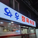 [후기] 낙성대 와우 정육점 식당