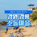 소돌어촌체험휴양마을 이미지