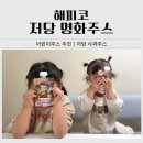 어린이를 위한 「명화테라피」 | 어린이주스 추천ㅣ해피코 저당 명화주스(외출 필수템 사과주스)