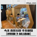 중앙정비 | 💡 속초 중앙시장 주차 꿀팁! 센텀마크 허니홈비 2시간 무료 주차 &amp; 카페 후기