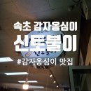 바삭바삭쫀득쫀득 | 속초 감자옹심이 맛집 신토불이 쫀득쫀득 감자옹심이 후기!