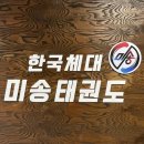 한국체대 미송태권도장 네이버블로그