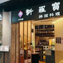 서라벌식당 이미지