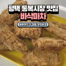 바삭마차 평택통복시장점 | 평택통복시장맛집 겉바속촉 돈까스 바삭마차