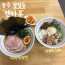 제중로 | 광주 양림동 직접 육수를 내는 멘타루 솔직후기