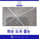 작은 디테일 화순도곡줄눈이 공간의 품격을 바꾼 순간!