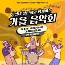 가을음악회 이미지