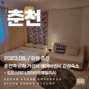 [8월 춘천여행] 춘천역 근처 에어이앤비 감성숙소 도도스테이 후기(프라이빗패밀리, 광치해장국)