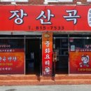 장산곡 이미지