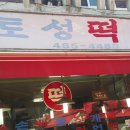 토성떡집 이미지