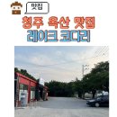 엘지전자(주) 청주서비스지점 | 청주 옥산 맛집 레이크 코다리, 분위기+맛+서비스 3박자 갖춘 찐후기