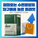 잠잘오는 갱년기 수면영양제 재구매율 높은 멜라잇!