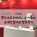 비가와도 핸드아트코리아에는 사람이 가득했던 외계인집사의 방문후기