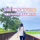 피크문모텔 | 볼만한곳: 보통리 저수지 둘레길 산책 후 한옥 카페 혜경궁 베이커리 솔직 후기 (feat. 융건릉 맛집 추천)