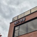 레드앤풀 이미지